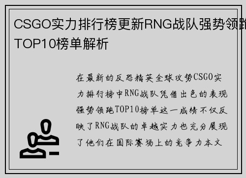 CSGO实力排行榜更新RNG战队强势领跑TOP10榜单解析