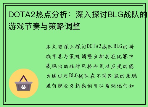DOTA2热点分析：深入探讨BLG战队的游戏节奏与策略调整