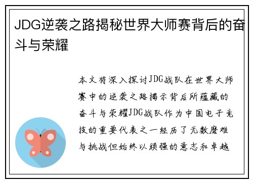 JDG逆袭之路揭秘世界大师赛背后的奋斗与荣耀