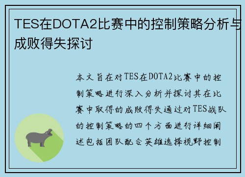 TES在DOTA2比赛中的控制策略分析与成败得失探讨