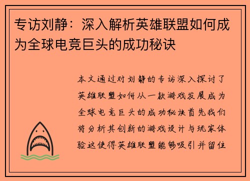 专访刘静：深入解析英雄联盟如何成为全球电竞巨头的成功秘诀
