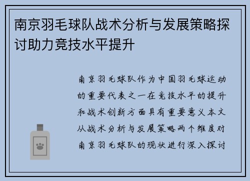 南京羽毛球队战术分析与发展策略探讨助力竞技水平提升