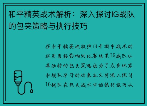 和平精英战术解析：深入探讨IG战队的包夹策略与执行技巧